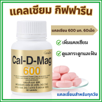 ราคา แคลเซียม CAL D MAG 600 mg กิฟฟารีน Calcium GIFFARINE บำรุง กระดูก บำรุง ข้อเข่า เพิ่ม ความสูง (22840850980)