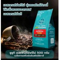 ราคา ซูซูกิคอฟฟี่ เอสเพรสโซ่ พรีโม่ เมล็ดกาแฟคั่วเข้ม ชนิดเม็ด ขนาด 500 กรัม (22770156339)