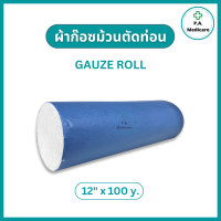 ราคา Gauze Roll ผ้าก๊อซม้วนตัดท่อน ความยาว 100 หลา ผ้าก๊อซพันแผลขนาดใหญ่ ก๊อสม้วน ก๊อสโรล ผ้าก๊อสทำแผล ผ้าก๊อซม้วน 6 9 12 นิ้ว ผ้าก๊อซ (20186710369)