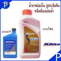 ราคา ACDelco น้ำยาหล่อเย็นสูตรเข้มข้น 1 ลิตร ชนิดผสมน้ำ 19434242 19375307 ACDelco dexcool TM Extended Life Coolant อัตราส่วน 1 1 (7466507261)