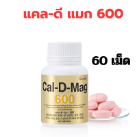 ราคา CAL D MAG 600 mg GIFFARINE Increase height and strong bones แคลเซียมกิฟฟารีน 60 เม็ด (24034937485)