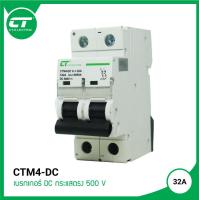 ราคา เบรกเกอร์ไฟกระแสตรง งานโซล่าเซลล์ 2P 500V รุ่น CTM4 DC (4623592631)