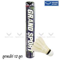 ราคา GRAND SPORT ลูกขนไก่ ลูกแบดมินตัน แกรนด์สปอร์ต บรรจุหลอดละ 12 ลูก รหัส 372972 (23299395111)