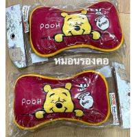 ราคา ผ้า 2ชิ้น หมอนรองคอกระดูกในรถยนต์ หมีพูห์ แดง ลิขสิทธิ์แท้ (15501586081)