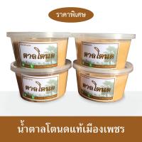 ราคา น้ำตาลโตนดแท้ น้ำตาลโตนดแท้100 ไม่ผสมน้ำตาลทราย ไม่ผสมแบะแซ น้ำตาลโตนดแท้เมืองเพชร 4 กระปุก ราคาพิเศษ (9975972026)