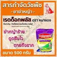 ราคา เรดด็อกพลัส ไกลโฟเซต88 ขนาด 500 กรัม ตราหมาแดง ยาฆ่าหญ้าประเภทดูดซึม กำจัดวัชพืชทั้งใบแคบและใบกว้าง (14715134696)