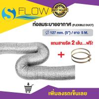 ราคา ท่อลมระบายอากาศ Flexible duct ขนาด 5 นิ้ว ยาว 5 เมตร รุ่น KDA12705 (8382318332)