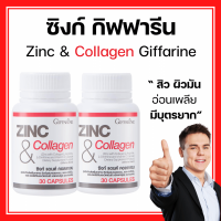 ราคา ส่งฟรี อาหารเสริม ซิงก์ แอนด์ คอลลาเจน กิฟฟารีน ซิงค์ ZINC COLLAGEN GIFFARINE (17396144136)