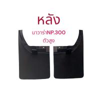 ราคา 1คู่ยางกันโคลน บังโคลน คู่หน้า หลัง ล้อรถรุ่น นาวาร่าNAVARA NP300 ตัวสูง 2 ชิ้น ซ้าย ขวา (22545161611)