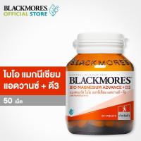 ราคา Blackmores Magnesium Advance D3 ขนาด 50 เม็ด แบลคมอร์ส ไบโอ แมกนีเซียม แอดวานซ์ ดี3 (19805128664)