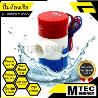ราคา 1100GPH PLUS 12V ปั๊มน้ำGPH PLUS DC12V 120W สำหรับงานเกษตรระบายน้ำจากท้องเรือ พร้อมใบกำกับภาษี (13371971003)