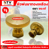 ราคา หัวพ่นยา หัวฉีดยา ทองเหลือง 7 รู เครื่องพ่น ปรับได้ 5หัว แพค ของแท้ รับประกันคุณภาพ มีบริการเก็บเงินปลายทาง (2616114803)