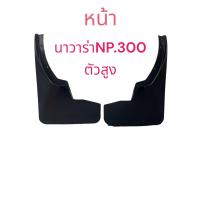 ราคา 1คู่ยางกันโคลน บังโคลน คู่หน้า หลัง ล้อรถรุ่น นาวาร่าNAVARA NP300 ตัวสูง 2 ชิ้น ซ้าย ขวา (22545161610)