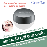 ราคา eye cream อายครีม กิฟฟารีน กลามอรัส บูเต้ อาย บาล์ม ครีมบำรุงรอบดวงตา เซรั่มบำรุงรอบดวงตา เนื้อบาล์มเข้มข้น Eye Balm (20142710388)