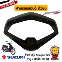 ราคา Pro สุดคุ้ม ฝาครอบแฮนด์ ตัวบน แท้ Suzuki Shogun 125 คาบู EPI Fi FL125 ชุดสี ราคาคุ้มค่า แฮนด์ มอเตอร์ไซค์ ปลอกมือ มอเตอร์ไซค์ แฮนด์ บาร์ มอเตอร์ไซค์ แฮนด์ มอเตอร์ไซค์ คลาสสิค (18497266941)