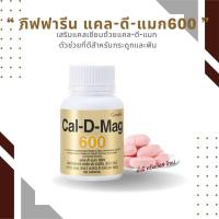ราคา บำรุงกระดูก สริมสร้าง กระดูกและฟัน ให้แข็งแรง แคลดีแมก600แคลเซียม ผสมวิตามินและแร่ธาตุรวม 60 เม็ด กิฟ ฟา รีน (22535213016)
