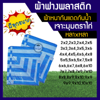 ราคา ผ้าฟางพลาสติก หนา80แกรม ผ้าบลูชีท เจาะมุมตราไก่ ผ้าฟางฟ้าขาว ผ้าใบกันแดด ผ้าใบกันฝน ผ้าใบฟ้าขาว บลูชีทฟ้าขาว ผ้าใบ ผ้าเต็นท์ (11003870967)