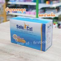 ราคา Solucal โซลูแคล 30 ซอง แคลเซียมผสมคอลลาเจนและวิตามินดี (18754284394)