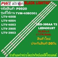 ราคา P9920 LED BLACK LIGHT 40 รุ่นที่ใช้งาน ALTRON LTV 4003 LTV 4004 LTV 4008 LTV 3903 LTV 3905 DLE4001ST LED 395AA T2 TVM 40BC01 สินค้าใหม่ พร้อมส่ง ประกันสินค้า30วัน (24496296942)