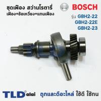 ราคา ชุดเฟือง เฟือง ข้อเหวี่ยง Bosch บอช สว่านโรตารี่ รุ่น GBH2 22 GBH2 22E GBH2 22RE GBH2 23 อะไหล่สว่าน (1020402942)