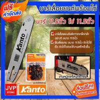 ราคา บาร์โซ่เลื่อยยนต์ขนาด 11 5นิ้ว โซ่เลื่อยยนต์ ขนาด 11 5นิ้ว ตรา Kanto อะไหล่เลื่อยไฟฟ้า เลื่อยตัดไม้ บาร์พร้อมโซ่ บาร์โซ่พร้อมโซ่ (19058989651)