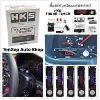 ราคา ตัวตั้งเวลาดับเครื่องยนต์ HKS Turbo Timer เทอร์โบ ทามเมอร์ ใช้ได้กับรถทุกรุ่น หน้าจอเป็น LED ไฟสีฟ้า เปลี่ยนได้ 5 สี (23212489407)