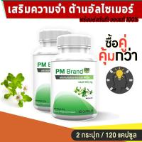 ราคา PM Bacopa Monnieri Extract สารสกัดจากต้นพรมมิ ซื้อคู่ 120 แคปซูล (14580312407)