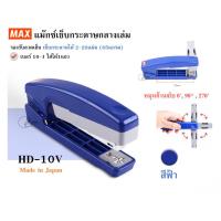 ราคา MAX HD 10V 360 เครื่องเย็บกระดาษ แม๊กซ์ เย็บกลางเล่ม 2 20แผ่น 65แกรม ใช้กับลวด No 10 1M คุณภาพดี พร้อมส่งทันทีจากไทย (21702820997)