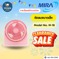 ราคา พัดลมขนาดเล็ก ยี่ห้อ MIRA Model No M 18 Turbo คลายร้อน ราคาถูกที่สุด (24284434615)