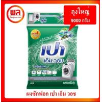 ราคา ผงซักฟอก เปาเอ็มวอช 9000 กรัม Pao M wash powder Detergent (19101182101)