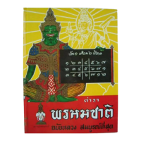 ราคา หนังสือ ตำรา พรหมชาติ ฉบับหลวง ฉบับสมบูรณ์ที่สุด โดย ลูก ส ธรรมภักดี หนังสือ โหราศาสตร์ ไทย ตำรา ดี ใหม่ น่าสะสม พร้อมส่ง ปกใหม่ 390 (11267503982)
