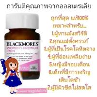 ราคา exp 9 26 แท้ ใหม่ ถูก blackmores premium women iron เสริมธาตุเหล็ก blackmore แบล็คมอร์ (10767798459)