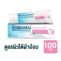 ราคา Bepanthen 10 30 50 100 g บีแพนเธน ออยเมนท์ ปกป้องดูแลผิวบริเวณผ้าอ้อม 1 กล่อง (22071256377)