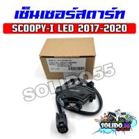 ราคา เซ็นเซอร์สตาร์ท SCOOPY I LED CLUB12 ปี 2017 2020 ชุดสายไฟฟิลคอยล์ รหัส 31200 K93 N01 (24459850271)