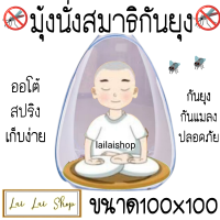 ราคา มุ้งนั่งสมาธิปฏิบัติธรรม (22341678243)
