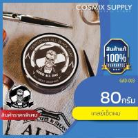 ราคา GOOD ALL DAY GENTLEMAN ALL BLACK CLAY กู๊ด ออล เดย์ ดินน้ำมัน จัดแต่งทรงผม รุ่น GAD 003 (2301926472)