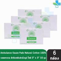 ราคา รถพยาบาล ผ้าก๊อซ 3x3 นิ้ว หนา 8 ชั้น บรรจุ 10 ห่อ 6 กล่อง ตรารถพยาบาล สำหรับทำแผล ปฐมพยาบาล 1001 (16564256038)