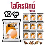 ราคา 10 ถุง ไฮโคมิกซ์ 100เอ วิตามินไก่ไข่ วิตามินนกกระทา ขนาด 450 กรัม วิตามินเร่งไข่ (24245495689)