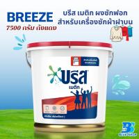 ราคา บรีส เมติก 7500ก ถังแดง ถัง (21442372593)