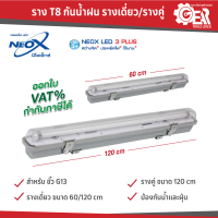 ราคา ์NeoX รางกันฝน T8 ชนิดบิดล็อค 60cm 120cm (21442344168)
