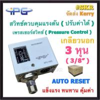 ราคา สวิทช์แรงดัน เกลียวนอก 2หุน 1 4 3หุน 3 8 สวิทช์ควบคุมแรงดัน เพรสเชอร์สวิทซ์ IPG รุ่น SPC 106E Pressure Switch Pressure Controlปรับค่าได้ สวิตซ์แรงดัน (1453186072)