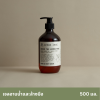 ราคา urban leaf เจลอาบน้ำและล้างมือ อันเดอร์ เดอะ เลมอน ทรี 300 500 มล (17453035134)