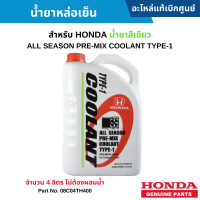 ราคา HD น้ำยาหล่อเย็น HONDA น้ำยาสีเขียว TYPE 1 ขนาดแกลอน 4ลิตร ไม่ต้องผสมน้ำ อะไหล่แท้ (19451856188)
