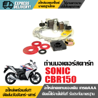 ราคา ถ่านไดสตาร์ท ชุดใหญ่ HONDA SONIC เก่า CBR150 ถ่านมอเตอร์สตาร์ท ถ่านไดร์ ถ่านสตาร์ทsonic โซนิค ซีบีอาร์150 ตัวแรก (24186784119)