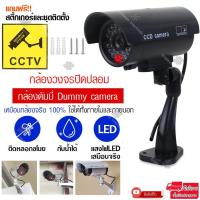 ราคา Elit กล้องดัมมี่ กล้องหลอก กล้องวงจรปิด CCTV กล้องหลอกโจร กล้องวงจรปิดปลอม มีไฟLEDสีแดงเสมือนกล้องวงจรปิดของจริง Fack CCTV V1 (670240744)