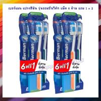ราคา เบอร์แมน แปรงสีฟัน รุ่นออฟชั่นวีคัท แพ็ค 6 ด้าม แถม 1 x 2 จำนวน 1 แพ็ค เบอร์แมน แปรงสีฟัน Berman Toothbrush เก็บเงินปลายทางได้จ้า (17988972455)