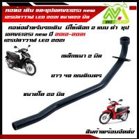 ราคา คอท่อ เวฟ125i WAVE125i new 125ปลาวาฬ LED 2021 คอท่อเดิมงานเชื่อม คอท่อเหล็ก คอ 22มิล คอท่อเวฟ125iวาฬ l (13339462204)