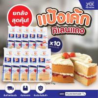ราคา แป้งเค้ก ตรากิเลนแดง 1kg ยกลังสุดคุ้ม 10 ถุง หยกออนไลน์ (7091854365)