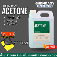 ราคา อะซิโตน ACETONE 100 น้ำยาล้างเล็บ ล้างสีเล็บ เล็บเจล ล้างกาว ล้างเรซิ่น Nail polish resin remover glue remover (22446347703)