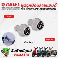 ราคา ชุดจุกปิดปลายแฮนด์ แท้ศูนย์ Yamaha NEW GRAND FILANO HYBRID CONNECTED (17266376544)